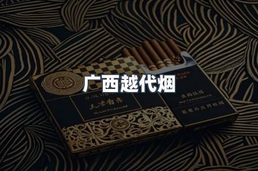 广西越代烟