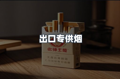 出口专供烟